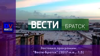 Заставка "Вести-Братск" (2017, обновлённая версия)