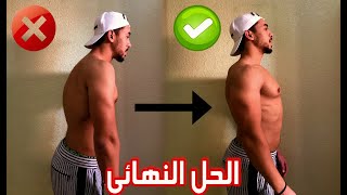 مشكل تقوس الضهر و الأكتاف️ - كيفية معالجته بالبيت بسهولة بتمارين بسيطة