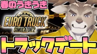 【Euro Truck Simulator 2】トラックで春デート（アルバイト）【Vtuber/ダン坊】