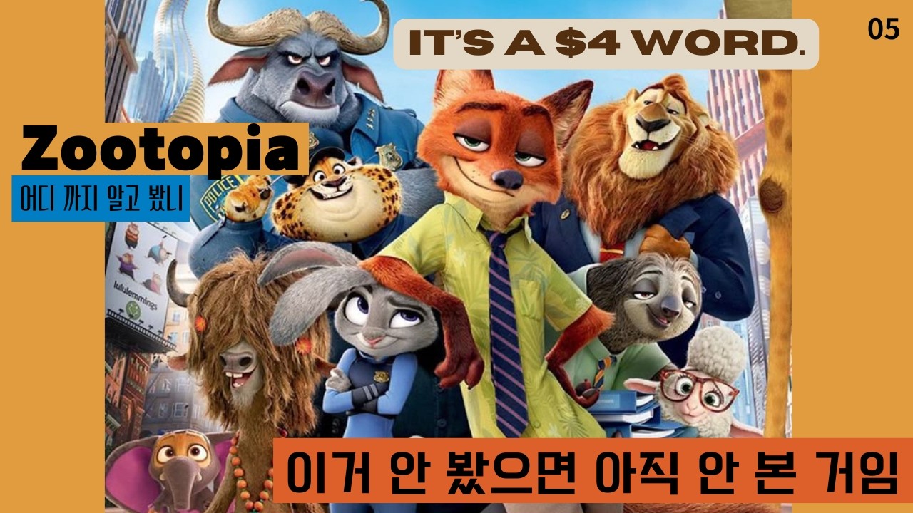 Зверополис │Это слово за 4 доллара.│Изучайте английскую разговорную речь с помощью фильмов │20-ми...