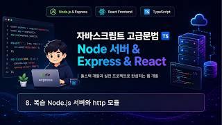 수업8) 복습 Node.js 서버와 http 모듈