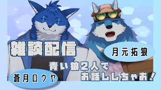 【コラボ雑談配信】青い狼コラボ！！拓狼くんとお話ししたい！！【蒼月ロウヤ・月元拓狼】