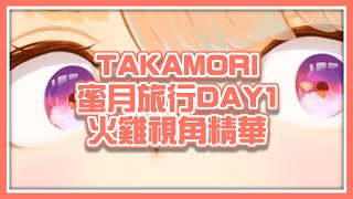 【hololiveEN 翻譯】TAKAMORI蜜月旅行DAY1精華：店長視角【Takanashi Kiara/Mori Calliope/takamori】