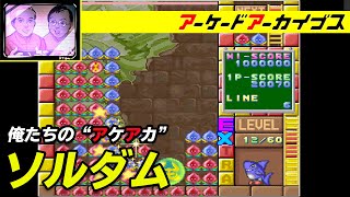 【ポップフレーマー / ソルダム】俺たちのアケアカ【ファミ通】