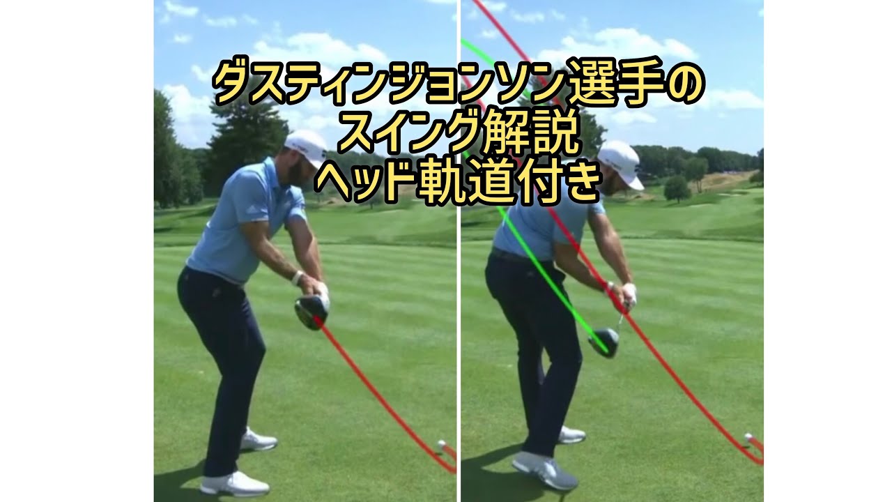 ダスティンジョンソン選手のヘッド軌道と手の軌道の解説 川村洋介シャロヒンゴルフ Youtube