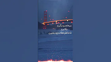میخام دود بگیرم امیرتتلو تتلیتی تتلو میخوام 