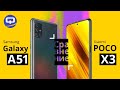 Samsung Galaxy A51 и Xiaomi POCO X3 сравнение. Какой купить? Стоит ли в 2021 году?