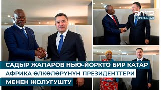 картинка: САДЫР ЖАПАРОВ НЬЮ-ЙОРКТО БИР КАТАР АФРИКА ӨЛКӨЛӨРҮНҮН ПРЕЗИДЕНТТЕРИ МЕНЕН ЖОЛУГУШТУ