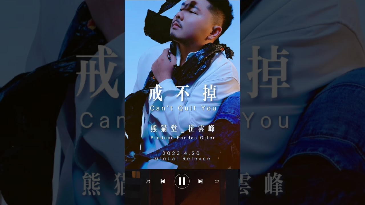 熊猫堂‐崔雲峰の1stソロEP『戒不掉』メモ | 熊猫応援団