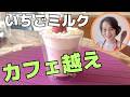 カフェ超えのいちごミルク|料理家が毎年作る簡単ドリンクいちごミルク