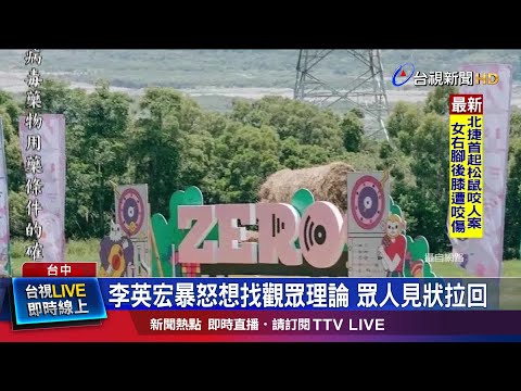 李英宏暴怒想找觀眾理論 眾人見狀拉回