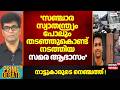 ''സഞ്ചാര സ്വാതന്ത്ര്യം പോലും തടഞ്ഞുകൊണ്ട് നടത്തിയ സമര ആഭാസം'': Mohan Varghese | Nithin Raj | Hartal