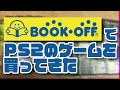 【ゆっくり雑談】ブックオフでPS2のゲームを買ってきた【2020夏】