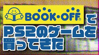 【ゆっくり雑談】ブックオフでPS2のゲームを買ってきた【2020夏】