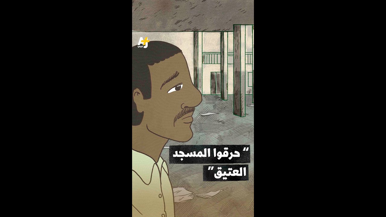بعدما التهمته النيران.. سوداني يوثق لحظة رؤيته مسجد بحري العتيق