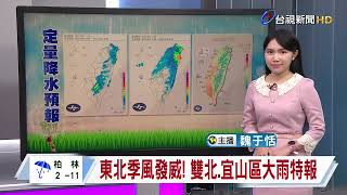 【1027台視午間氣象】東北季風發威! 雙北.宜山區大雨特報