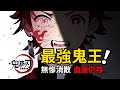 鬼滅之刃漫畫解說丨決戰無限城篇三一 炭治郎化身最強鬼王 無懼陽光重燃戰火 丨遊郭篇後續丨丨鬼滅之刃第二季丨竈門炭治郎丨鬼舞辻無慘丨悲鳴嶼丨伊黑小芭內丨禰豆子丨甘露寺蜜璃丨時透無一郎丨鬼滅之刃第三季丨 