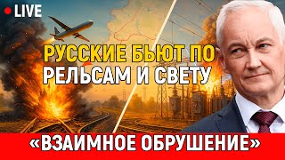 «Взаимное обрушение»: русские бьют по рельсам и свету — что сломается первым?