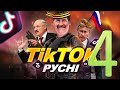 тік ток русні 4\ меми війни 4