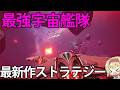 【最新ストラテジー】宇宙を探索して最強の艦隊を作れ！ファウンデーション：銀河フロンティア　【ゆっくり実況】