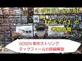 【ソフトテニス】　GOSEN　新作ストリング　テックフィールの詳細解説