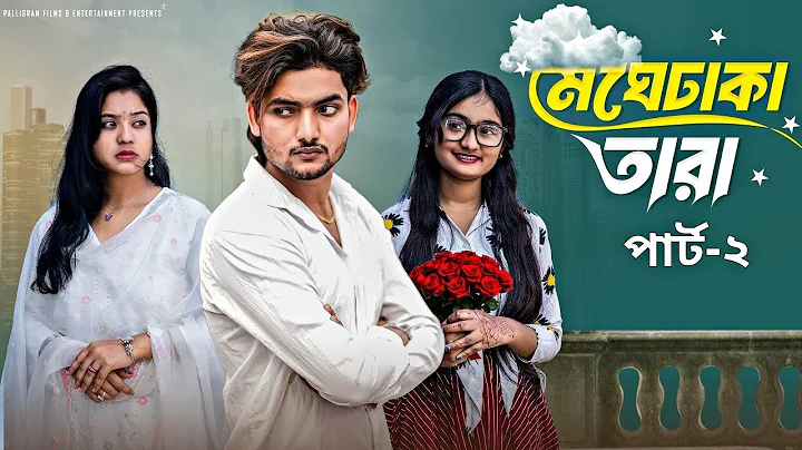 মেঘেঢাকা তারা পার্ট ২ । Meghe Dhaka Tara Part 2 । Bangla Natok । Agun & Priya l Palli Gram TV  Video