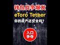 交易平台向下收购,稳定币巨头向上建仓 | eToro收购Zengo,Tether推出自托管钱包 | 争夺Web3超级入口