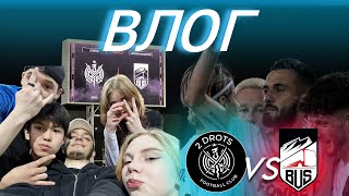 ВЛОГ | 2DROTS vs BUS | САМЫЙ ВЕСЕЛЫЙ МАТЧ | ПОКЕР ОТ ГАЗДАНА?! | ПРОША НАКОНЕЦ-ТО ЗАБИЛ?