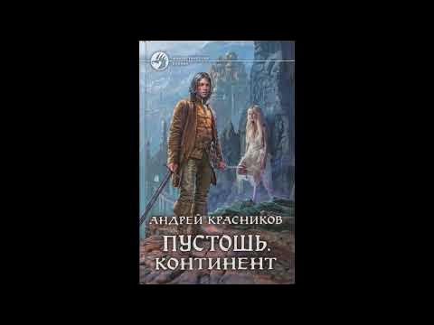 Пустошь красников. Красникова "пустошь. Тëмные боги красников. Пустошь 2 аудиокнига слушать. Пустошь 2 аудиокнига слушать.