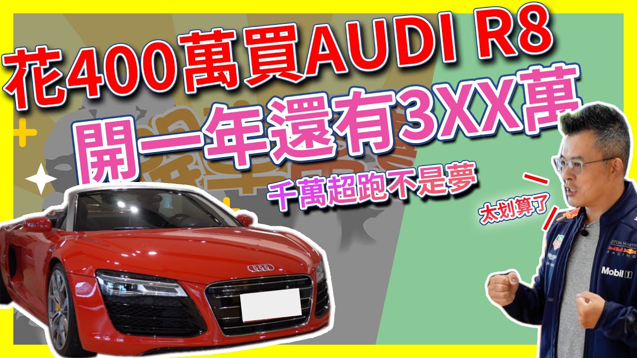 開車幫幫忙 用400萬買10萬奧迪r8 一年後還有300萬 Youtube