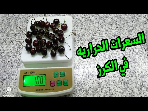 فيديو: كم عدد السعرات الحرارية في الكرز؟