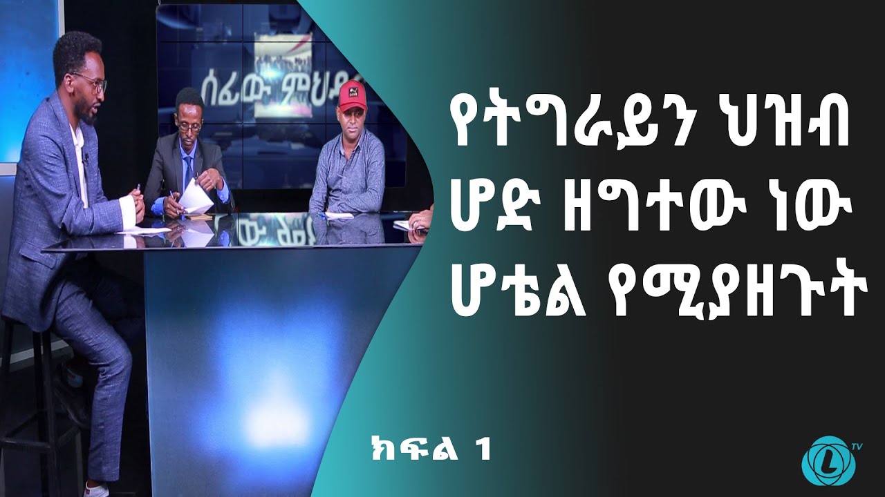 LTV WORLD: SEFEW MEHEDAR : የትግራይን ህዝብ ሆድ ዘግተው ነው ሆቴል የሚያዘጉት - ክፍል 1