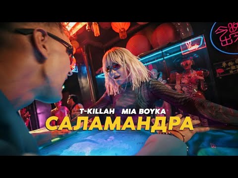 Mia Boyka, T-Killah - Саламандра