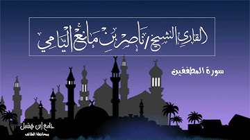 ناصر اليامي I سورة المطففين - رمضان ١٤٤٠ه‍