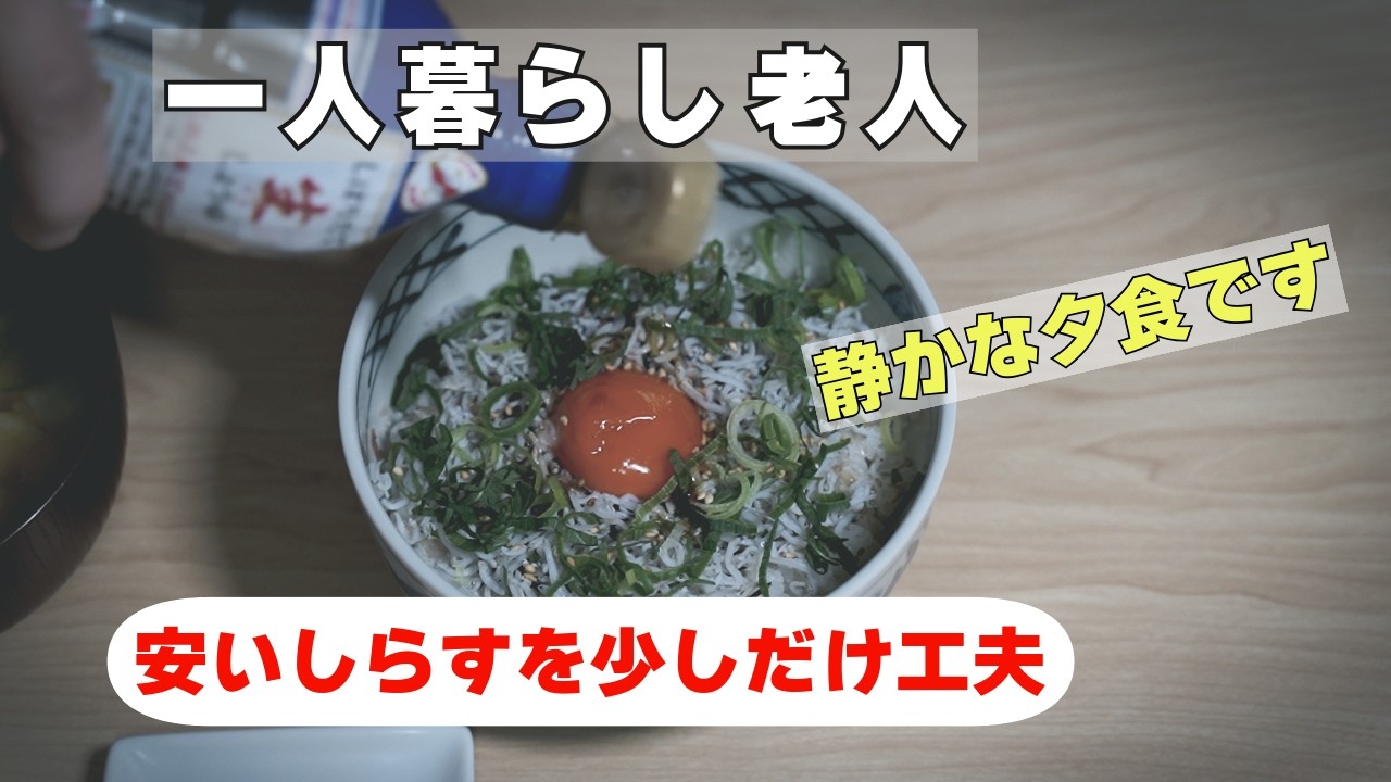 【年金予定額５万円台の食卓】安いしらすがご馳走に化ける。派手じゃないけどこれで十分！