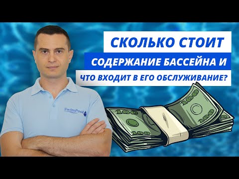 Видео: Плюсы и минусы владения бассейном