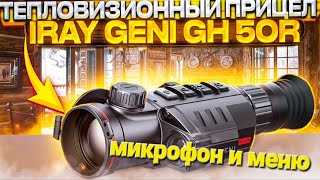 iRay Geni GH50R- меню тепловизионного прицела