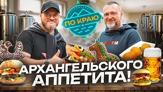 Гастротур в Архангельск | Russia travel trip 2023