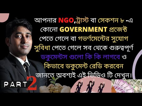 আপনার NGO,ট্রাস্ট বা সেকশন ৮ এ কোনো GOVERNMENT প্রজেক্ট পেতে গেলে বা গভর্ণমেন্টের সুযোগ সুবিধা-PART2