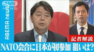 なぜ？狙いは？NATO会合に“日本が初参加” ANNパリ支局　金指光宏支局長【ABEMA NEWS】(2022年4月7日)