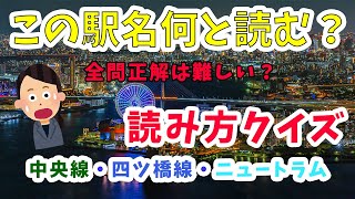 【駅名クイズ】　大阪メトロ　中央線・ニュートラム・四ツ橋線