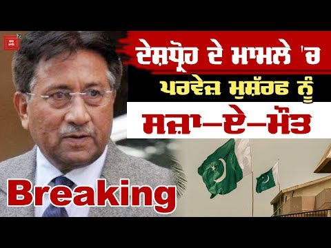 Big Breaking: Pakistan `ਚ Pervez Musharraf ਨੂੰ ਫਾਂਸੀ ਦੀ ਸਜ਼ਾ