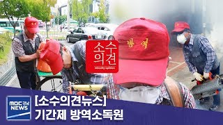 [소수의견뉴스] 기간제 방역소독원 [MBC경남 뉴스투데이] 190813