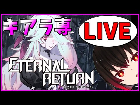 【配信#569】 キアラ専が行く ブラサバER 【 Eternal Return 】game【 vtuber 】