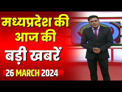 Madhya Pradesh Latest News Today | Good Morning MP | मध्यप्रदेश आज की बड़ी खबरें | 26 March 2024