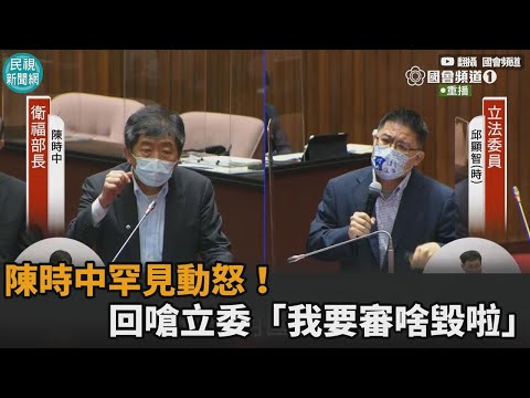 邱顯智跳針追「居家快篩」進口 陳時中罕嗆：不進來我審什麼－民視新聞