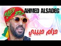حرام حبيبي  الامبراطور  احمد الصادق  حفلات قديمة 🔥🔥🔥
