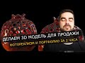 ДЕЛАЕМ 3D МОДЕЛЬ ДЛЯ ПРОДАЖИ / ФОТОРЕАЛИСТИЧНОСТЬ И ПОРТФОЛИО ЗА 2 ЧАСА