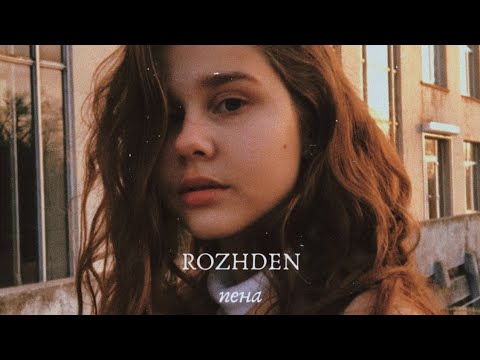 Rozhden - пена | cover by Masha Kovalenko