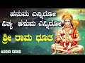 ಶ್ರೀ ರಾಮ ಧೂತ | Hanuma Enniro Nithya Hanuma Enniro - Kannada Devotional Songs | Jhankar Music